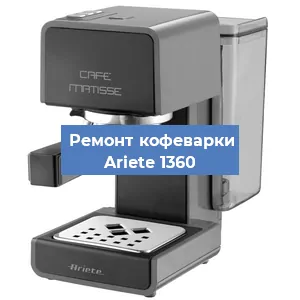 Замена фильтра на кофемашине Ariete 1360 в Нижнем Новгороде